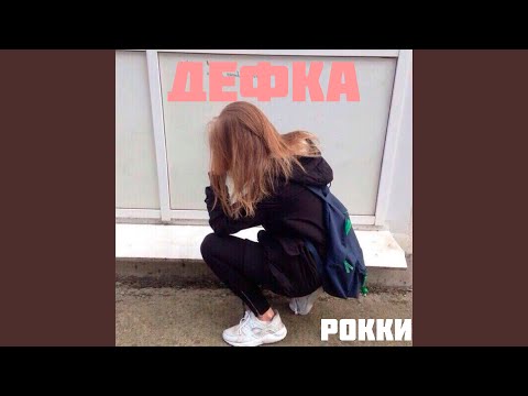 Рокки - Дефка видео (клип)