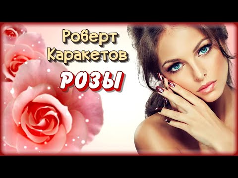 Роберт Каракетов - Розы видео (клип)