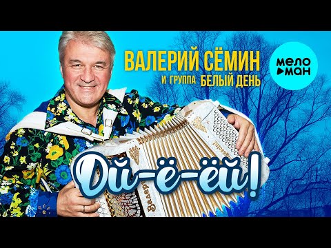 Валерий Семин, Белый День - В иллюминаторе волна качается видео (клип)