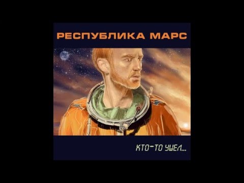 Республика Марс - Не забыть видео (клип)