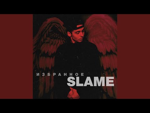 Slame - Целое видео (клип)