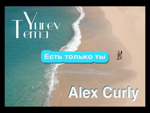 Tema Yurev - Есть только ты (feat. Alex Curly) видео (клип)