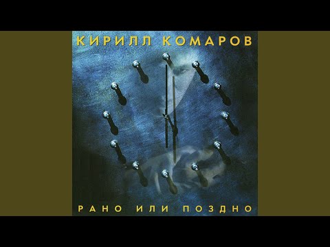 Кирилл Комаров - Стоя на краю любви видео (клип)