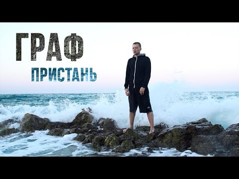 Граф - Пристань видео (клип)