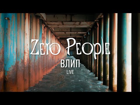 Zero People - Влип видео (клип)