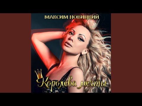 Максим Новицкий - Королева мечты видео (клип)