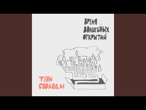 Тени Свободы - Песня про тебя видео (клип)