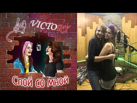 Ася, Victory - Спой со мной видео (клип)