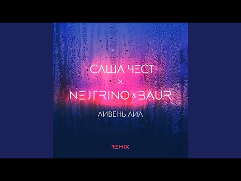 Саша Чест - Ливень лил (Nejtrino & Baur Radio Mix) видео (клип)