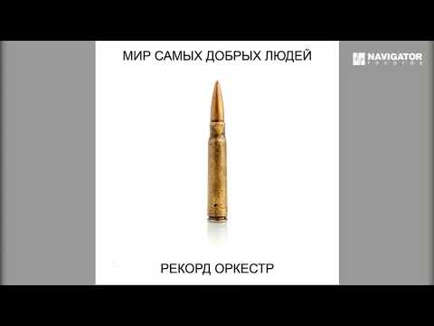 Рекорд Оркестр - Интро видео (клип)