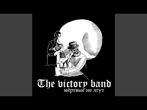 The Victory Band - Бог знает горечь моих слёз видео (клип)