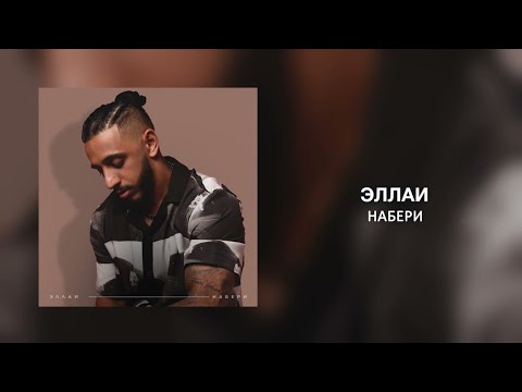 Эллаи - Набери видео (клип)