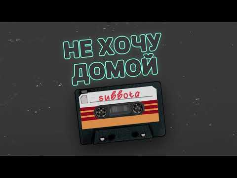 Subbota - Не хочу домой (Razus Remix) видео (клип)