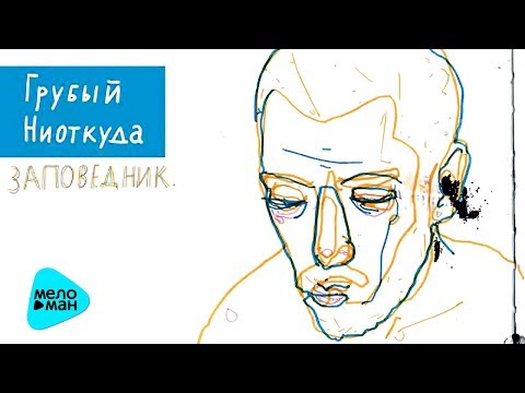 Грубый Ниоткуда - Посути видео (клип)