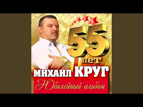 Михаил Круг - Добрая, глупая, давняя (Version 2009) видео (клип)