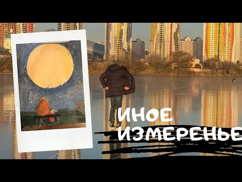 Светличная - Иное измерение видео (клип)