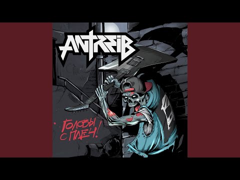 Antreib - Не наша война видео (клип)