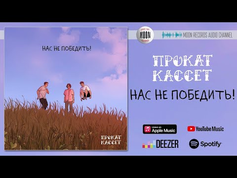 Прокат Кассет - Нас не победить видео (клип)