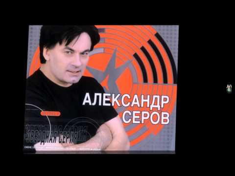 Александр Серов - Мир для влюблённых видео (клип)