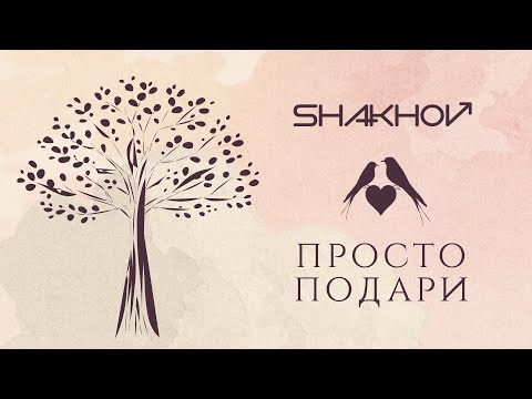 Shakhov - Просто Подари видео (клип)