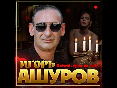 Игорь Ашуров - Плачет сердце по тебе видео (клип)