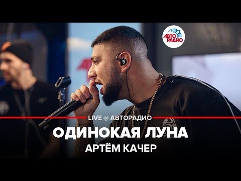 Артем Качер - Одинокая луна видео (клип)