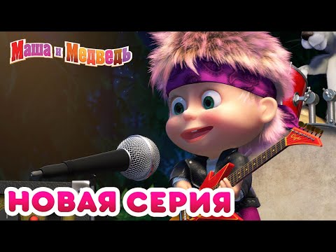 Маша и медведь - Грибной дождь видео (клип)