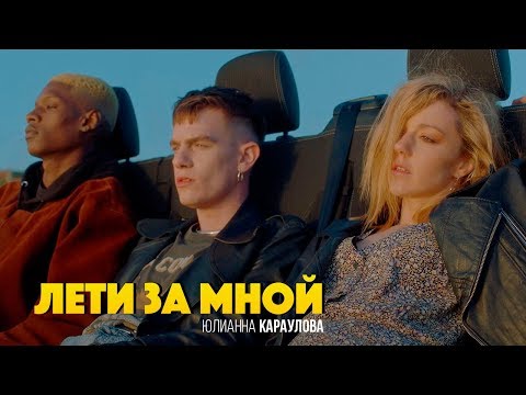 Юлианна Караулова - Лети за мной видео (клип)