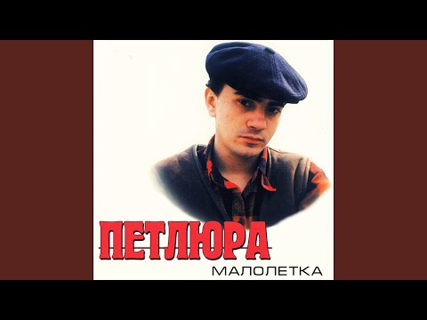 Петлюра - Курочка видео (клип)