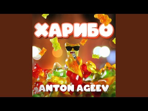 Anton Ageev - Харибо видео (клип)