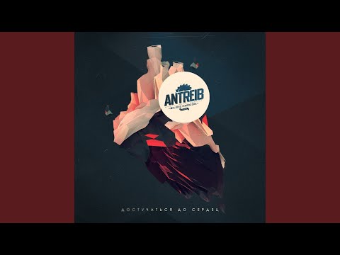 Antreib - Мы вам не верим видео (клип)