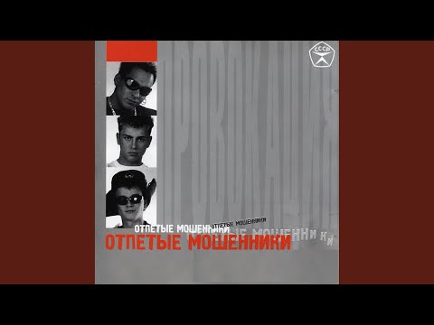 Отпетые мошенники - Пять часов утра видео (клип)