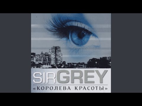 Sir Grey - Пьяный ветер видео (клип)