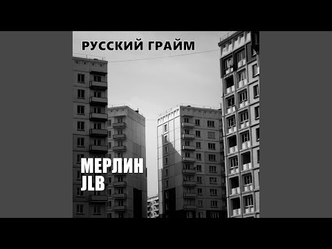 Мерлин, Jl B - Русский грайм видео (клип)