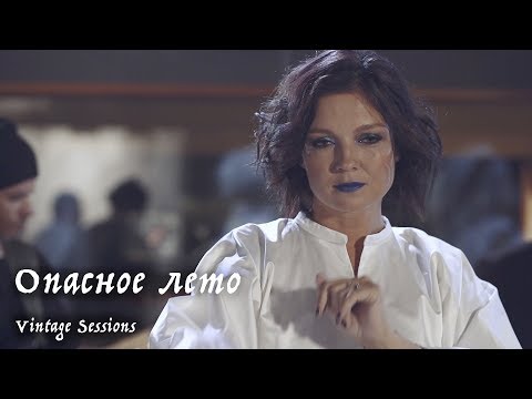 Мельница - Опасное лето (Vintage Sessions) видео (клип)