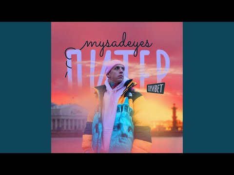 MYSADEYES - Питер привет видео (клип)