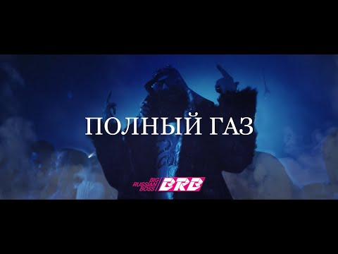 Big Russian Boss - ПОЛНЫЙ ГАЗ (Drift phonk jdm basboosted remix) видео (клип)