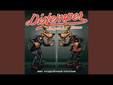 Distemper - Люблю этот мир видео (клип)