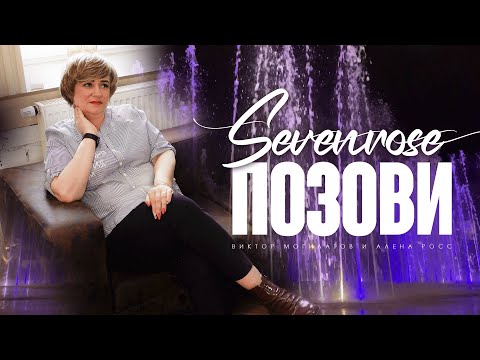 Алина - Позови видео (клип)