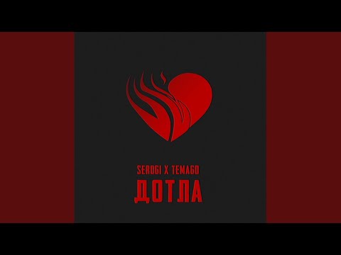 Serdgi, Temago - Дотла видео (клип)