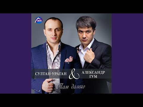 Александр Гум, Султан-Ураган - Там далеко видео (клип)