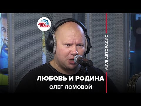 Ломовой - Любовь и родина видео (клип)