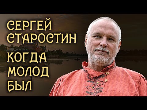 Сергей Старостин - Пока молод был, горя не было видео (клип)