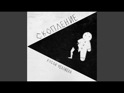 скопление - Гимн видео (клип)