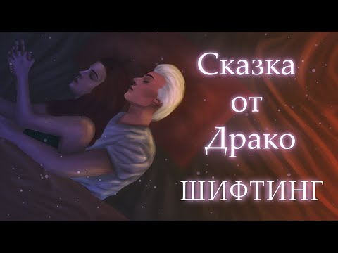 Skazka - Драко видео (клип)