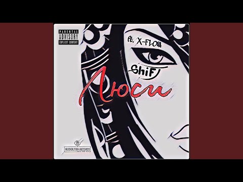 Shift, X-FlOW - Люси видео (клип)