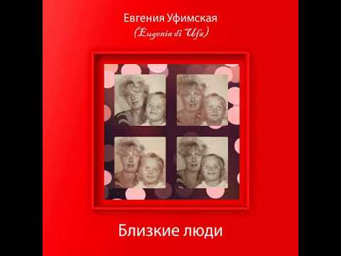 Евгения Уфимская - Мама видео (клип)