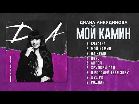 Диана Анкудинова - Мой камин видео (клип)