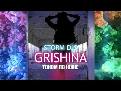 Storm DJs, Grishina - Током по коже видео (клип)