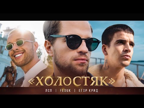 ЛСП, FEDUK, Егор Крид - Холостяк видео (клип)